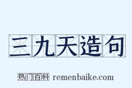 三九天造句是什么意思的图片